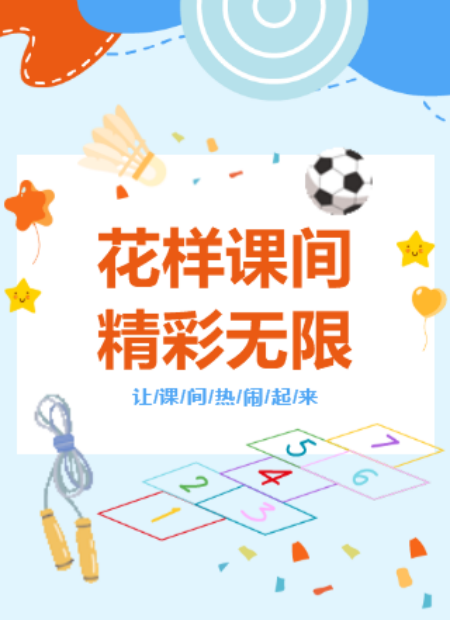 课间活动公众号模板预览图